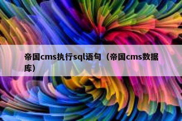 帝国cms执行sql语句（帝国cms数据库）