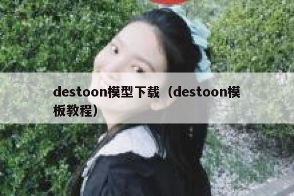 destoon模型下载（destoon模板教程）