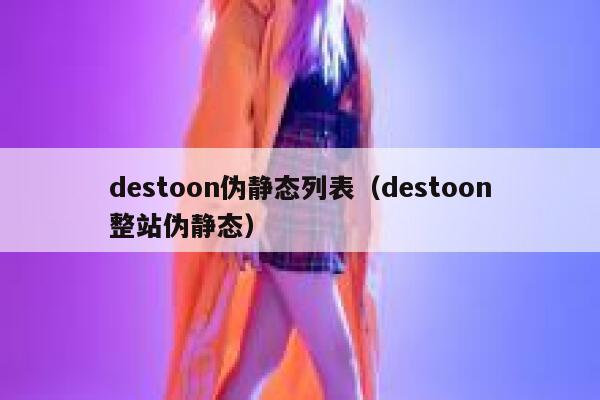 destoon伪静态列表（destoon整站伪静态）