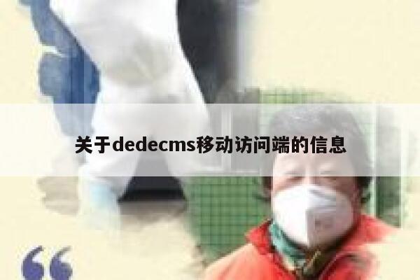 关于dedecms移动访问端的信息