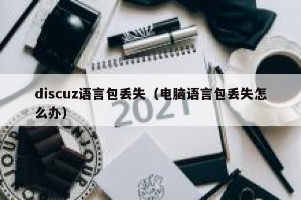 discuz语言包丢失（电脑语言包丢失怎么办）