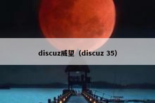 discuz威望（discuz 35）