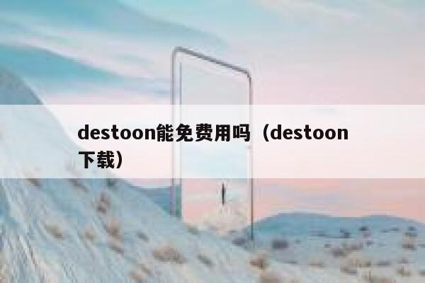 destoon能免费用吗（destoon下载）