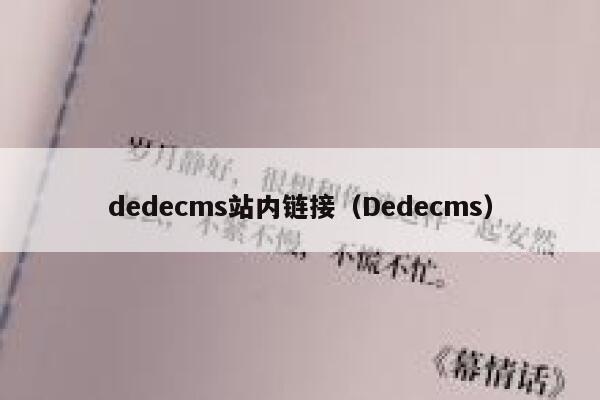 dedecms站内链接（Dedecms）