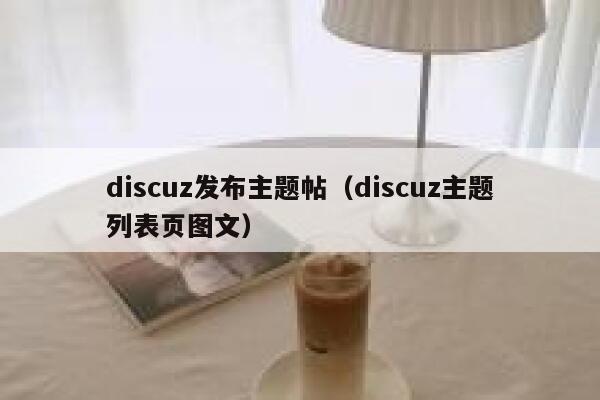 discuz发布主题帖（discuz主题列表页图文）