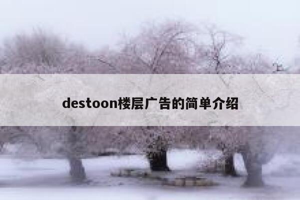 destoon楼层广告的简单介绍