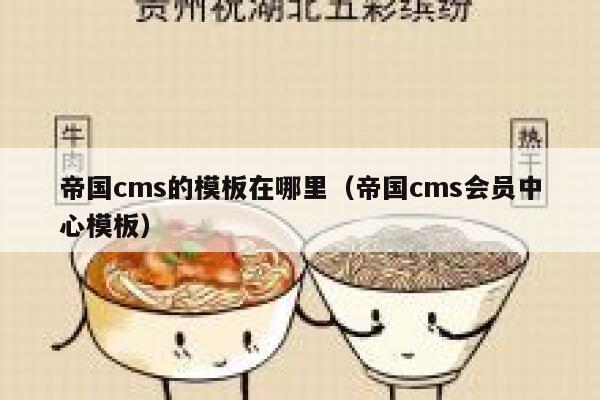 帝国cms的模板在哪里（帝国cms会员中心模板）