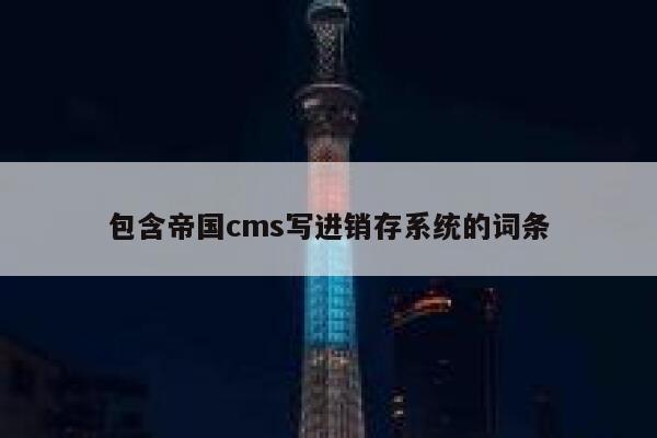 包含帝国cms写进销存系统的词条 第1张