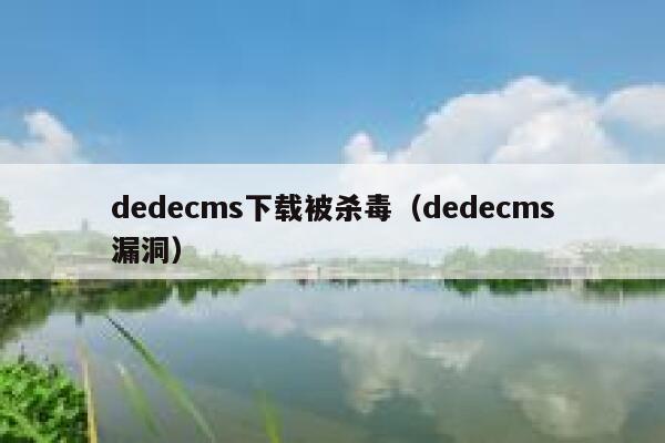 dedecms下载被杀毒（dedecms漏洞）