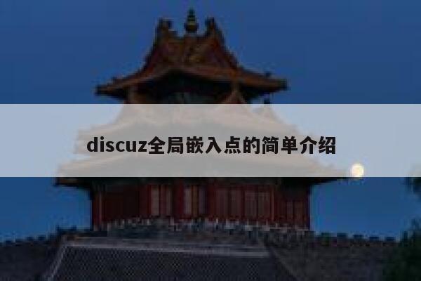 discuz全局嵌入点的简单介绍