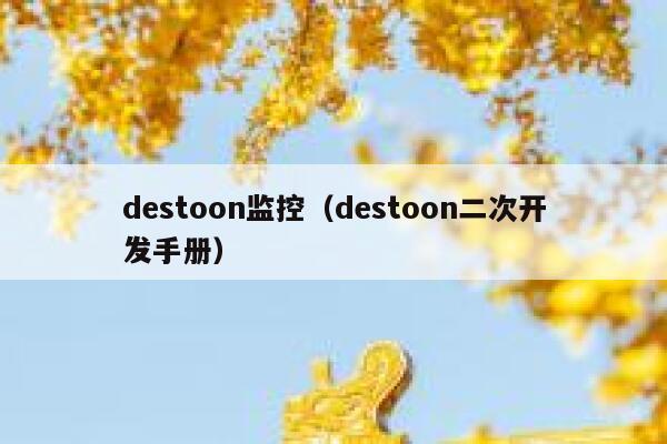 destoon监控（destoon二次开发手册）