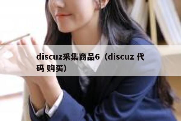 discuz采集商品6（discuz 代码 购买）