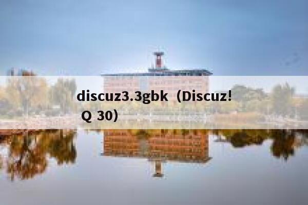 discuz3.3gbk（Discuz! Q 30）