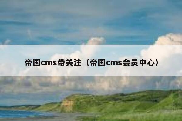 帝国cms带关注（帝国cms会员中心）