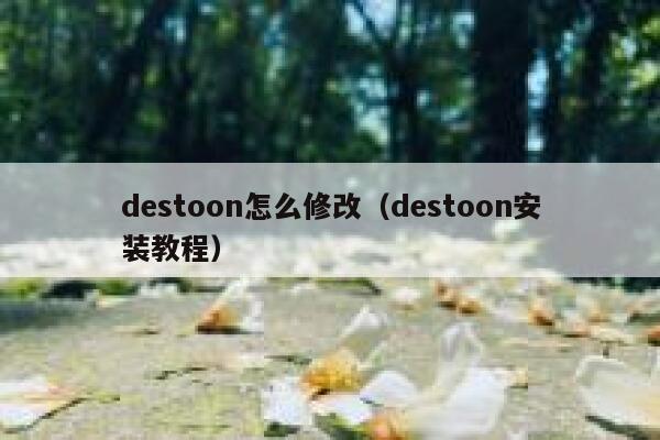 destoon怎么修改（destoon安装教程）