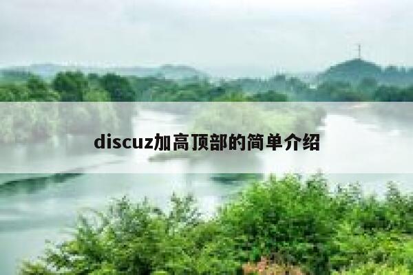 discuz加高顶部的简单介绍