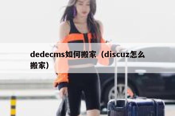 dedecms如何搬家（discuz怎么搬家）