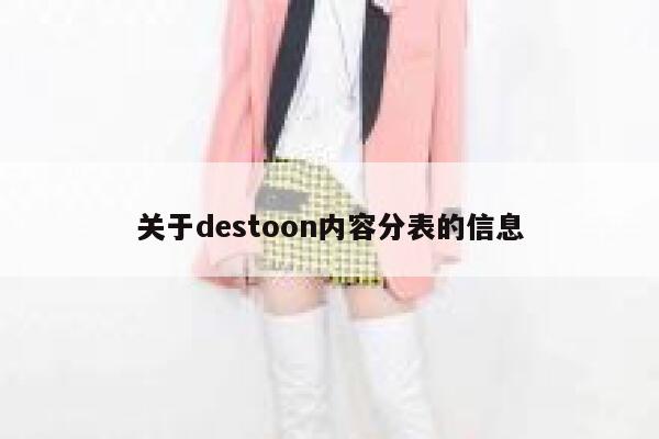 关于destoon内容分表的信息