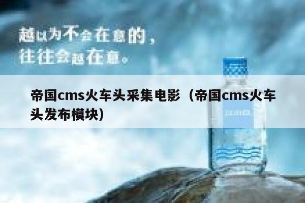 帝国cms火车头采集电影（帝国cms火车头发布模块）