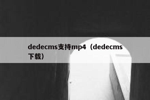 dedecms支持mp4（dedecms下载）