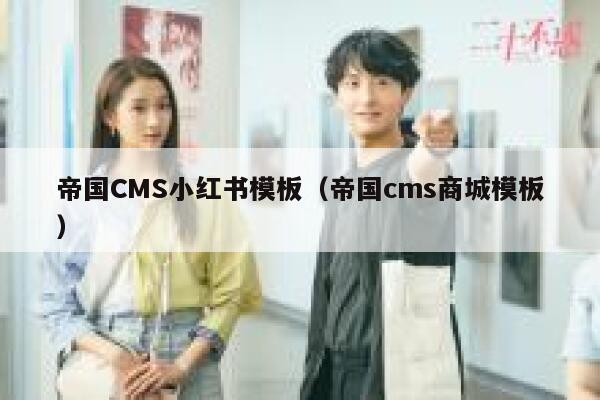 帝国CMS小红书模板（帝国cms商城模板）