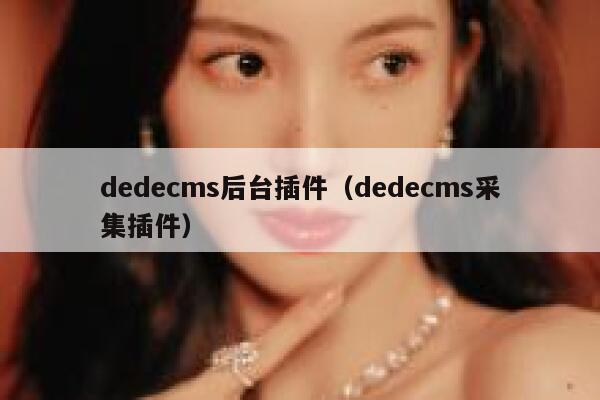 dedecms后台插件（dedecms采集插件）