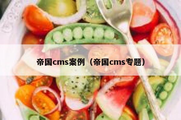 帝国cms案例（帝国cms专题）