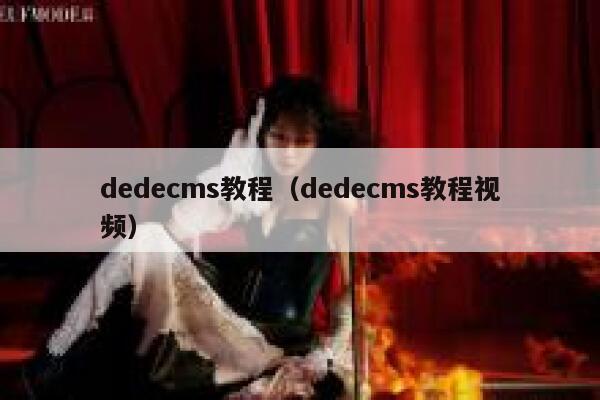 dedecms教程（dedecms教程视频）