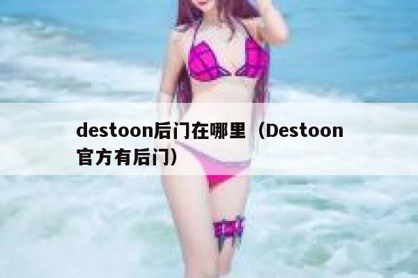 destoon后门在哪里（Destoon官方有后门）