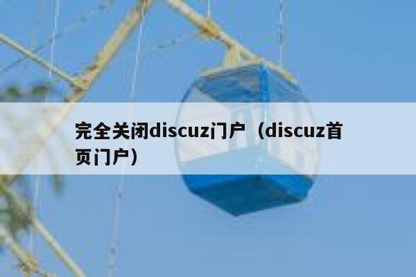 完全关闭discuz门户（discuz首页门户）