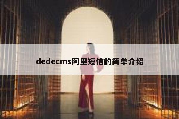 dedecms阿里短信的简单介绍 第1张