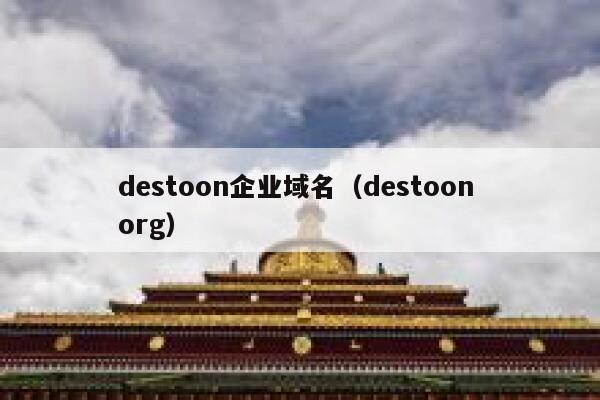 destoon企业域名（destoon org）