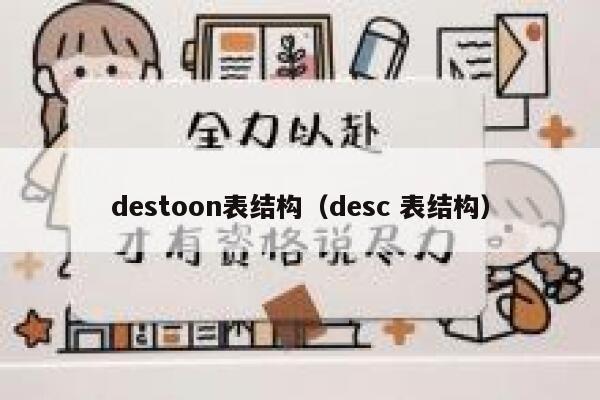 destoon表结构（desc 表结构）