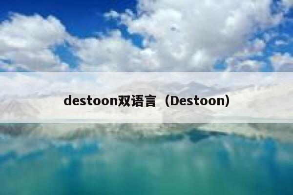 destoon双语言（Destoon）