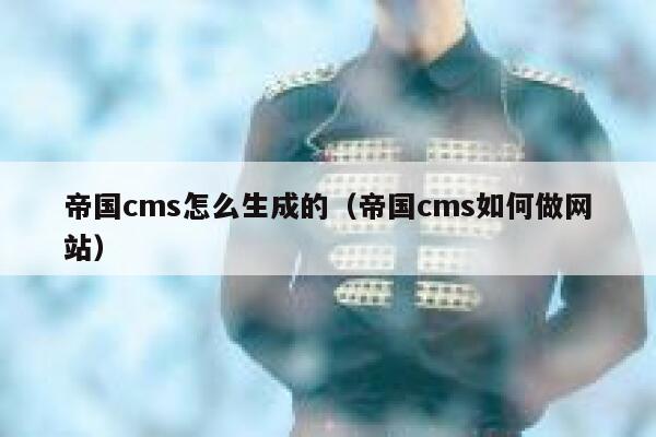 帝国cms怎么生成的（帝国cms如何做网站）