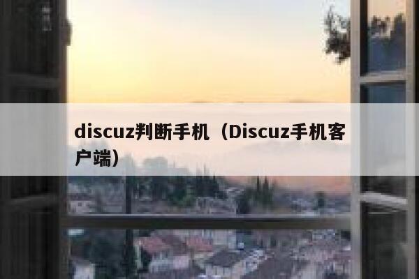 discuz判断手机（Discuz手机客户端）