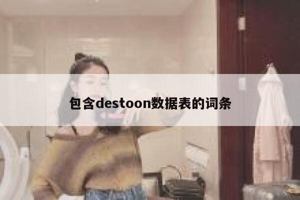 包含destoon数据表的词条