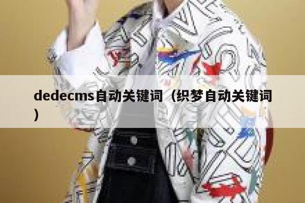 dedecms自动关键词（织梦自动关键词）