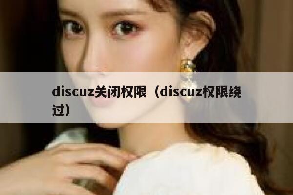 discuz关闭权限（discuz权限绕过）