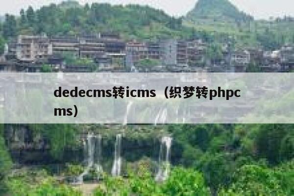 dedecms转icms（织梦转phpcms）