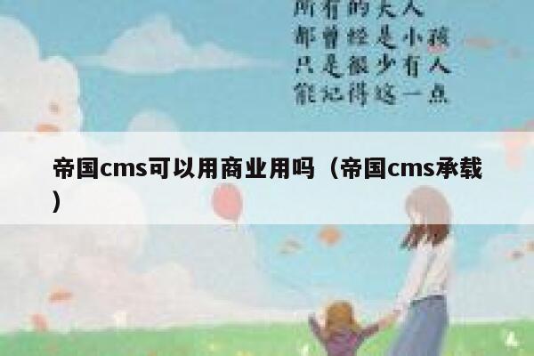 帝国cms可以用商业用吗（帝国cms承载）