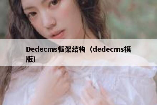 Dedecms框架结构（dedecms模版）