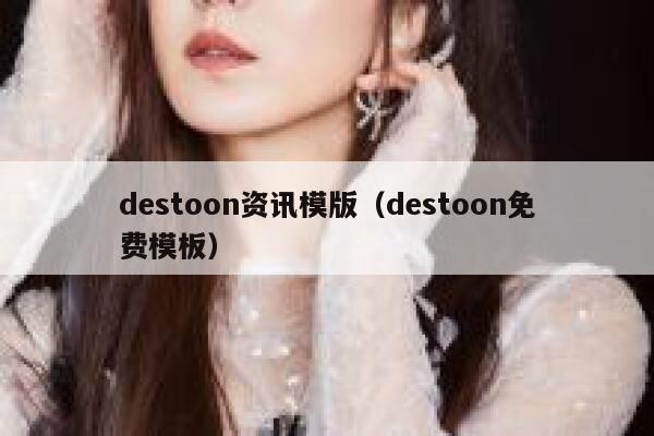 destoon资讯模版（destoon免费模板）