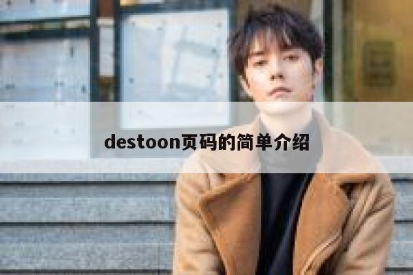 destoon页码的简单介绍