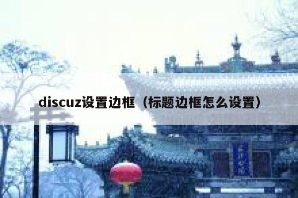 discuz设置边框（标题边框怎么设置）