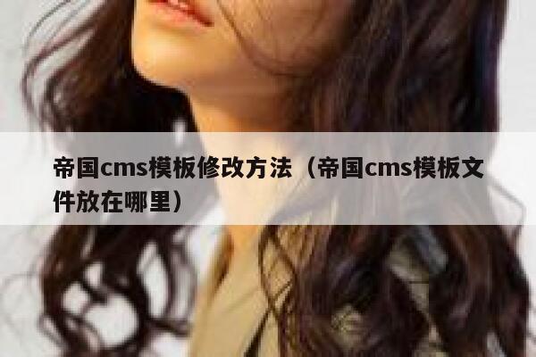 帝国cms模板修改方法（帝国cms模板文件放在哪里）