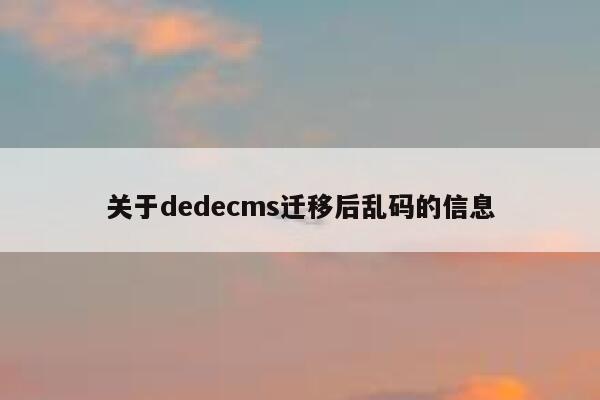 关于dedecms迁移后乱码的信息 第1张