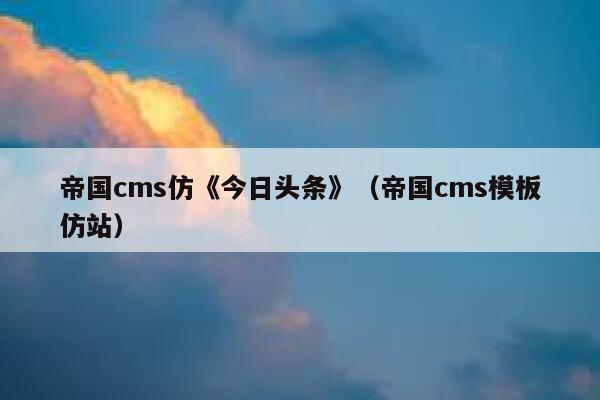 帝国cms仿《今日头条》（帝国cms模板仿站）