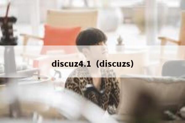 discuz4.1（discuzs）