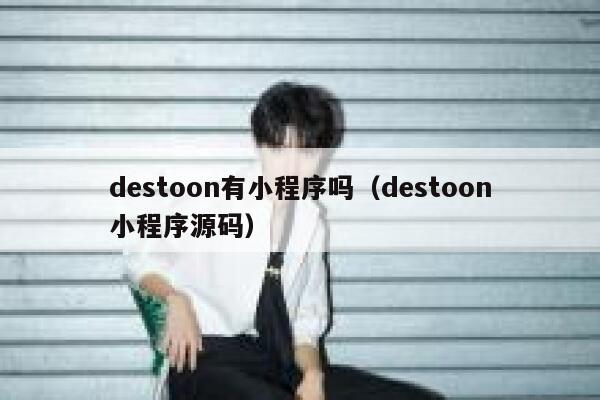 destoon有小程序吗（destoon小程序源码）